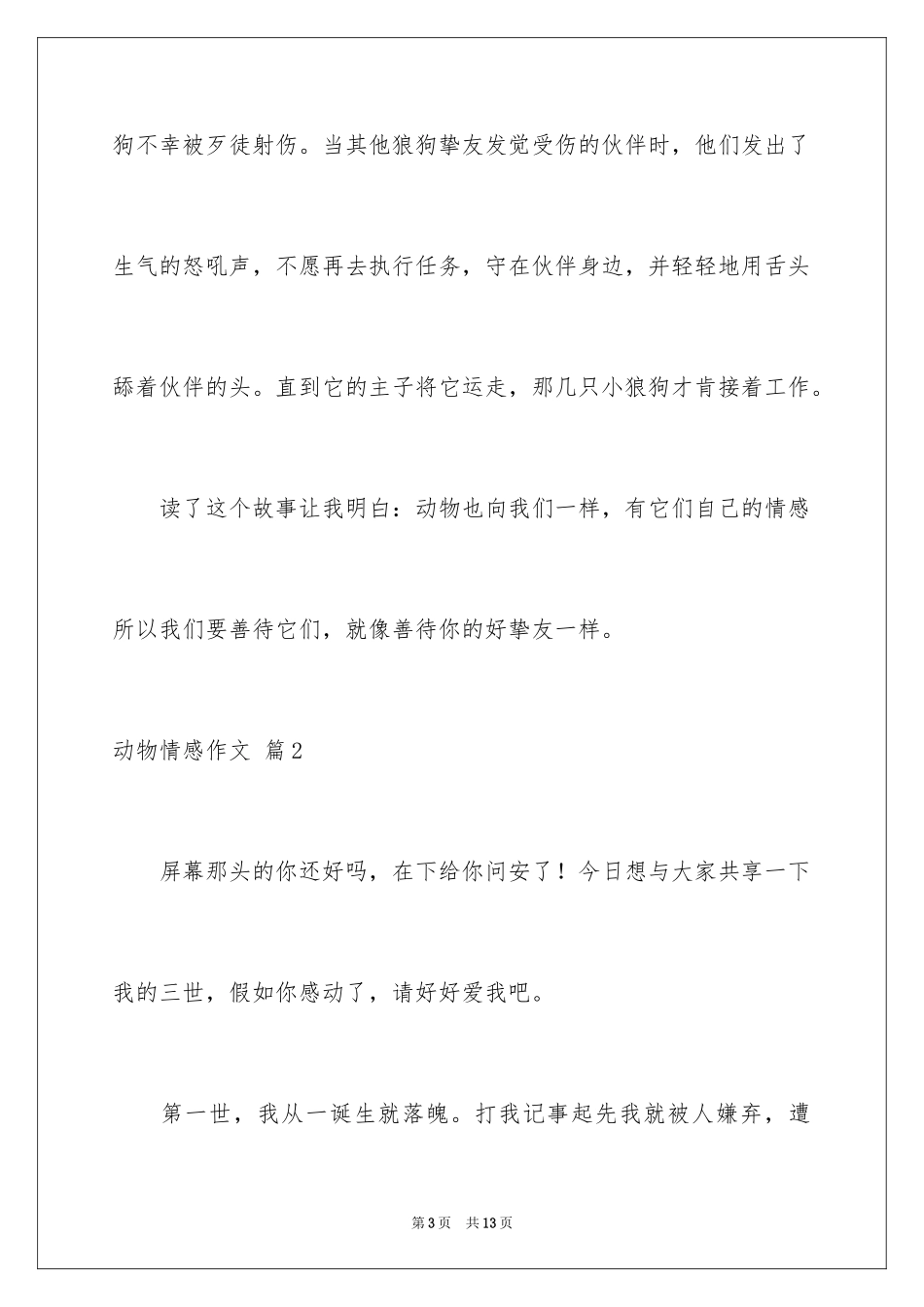 2024动物情感作文_156_第3页