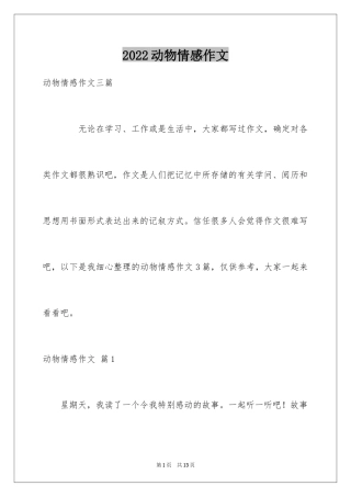 2024动物情感作文_156