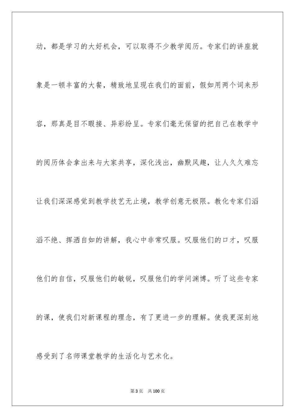 2024外出听课学习心得体会_第3页