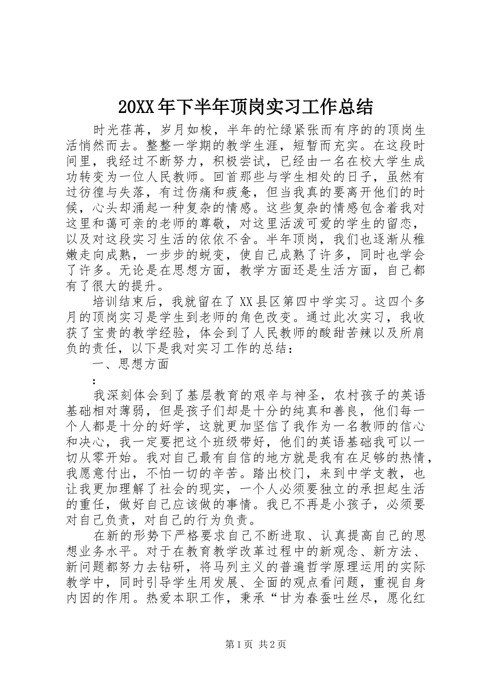 20XX年下半年顶岗实习工作总结_第1页