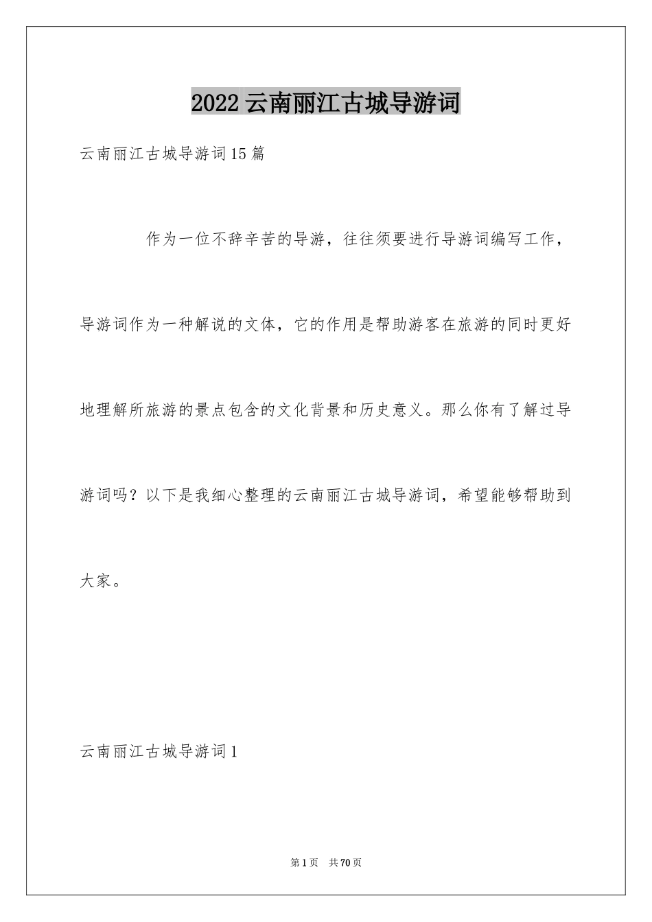 2024云南丽江古城导游词_17_第1页