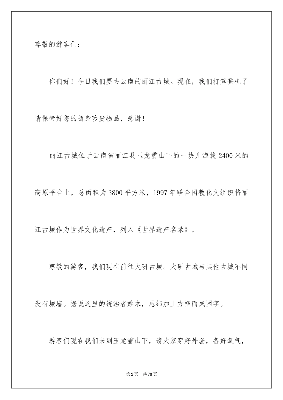 2024云南丽江古城导游词_17_第2页