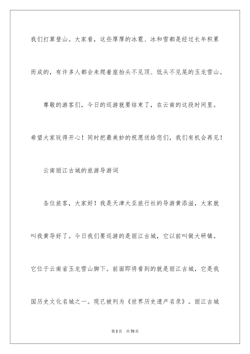 2024云南丽江古城导游词_17_第3页