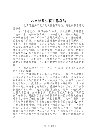 ××年县妇联工作总结 