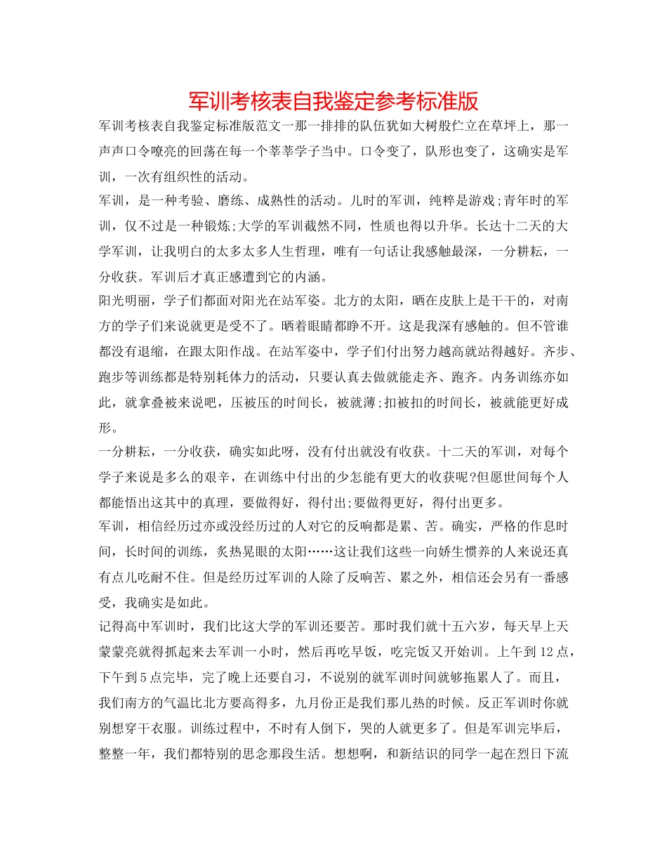 军训考核表自我鉴定参考标准版 _第1页