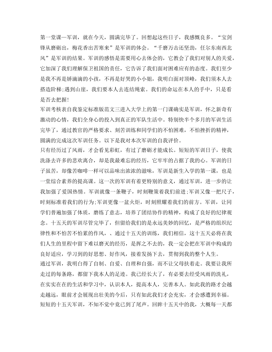 军训考核表自我鉴定参考标准版 _第3页