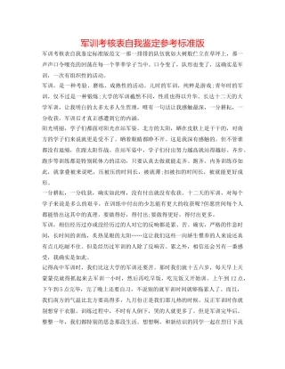军训考核表自我鉴定参考标准版 