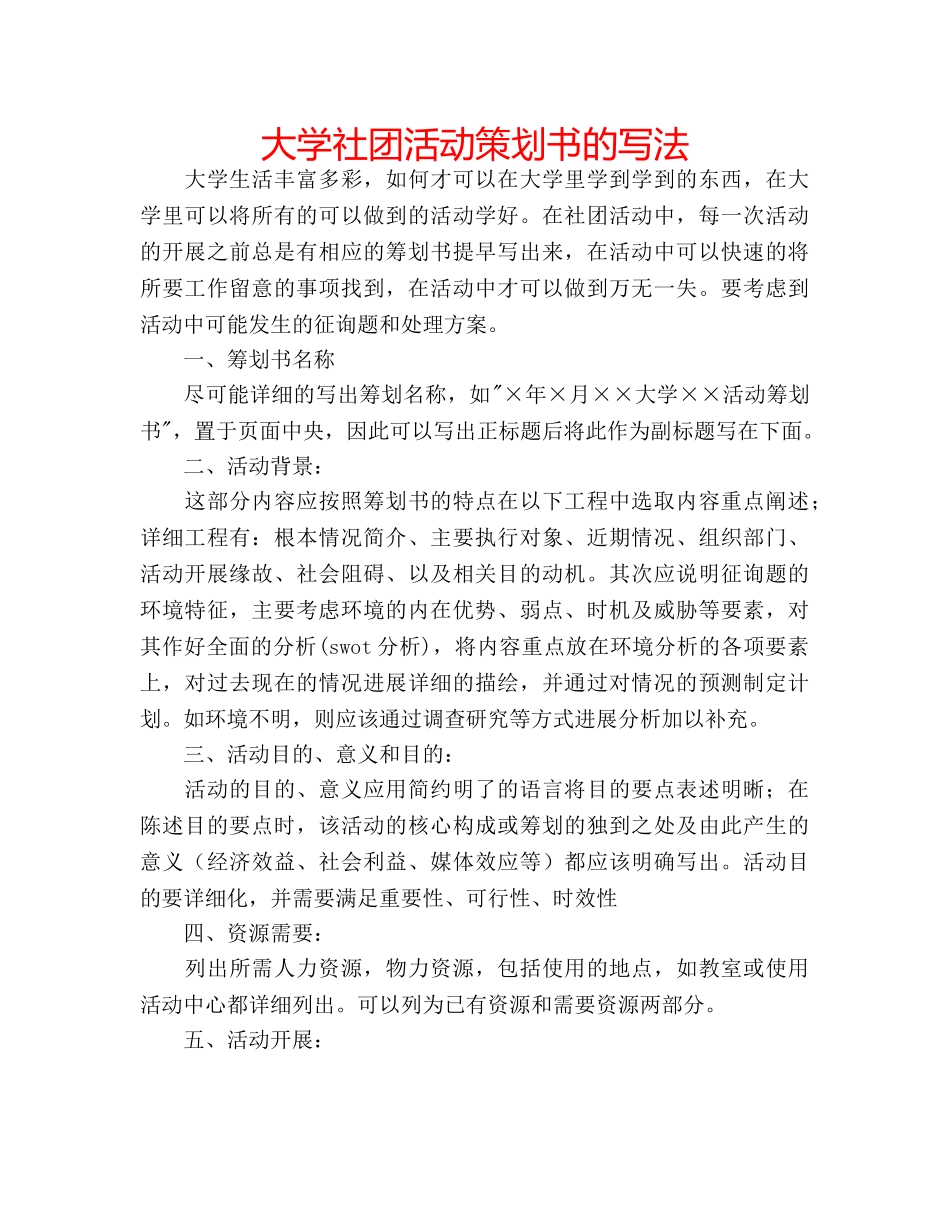 大学社团活动策划书的写法 _第1页