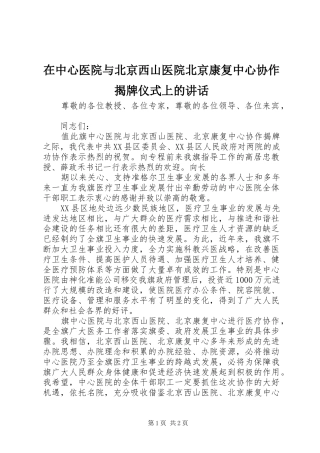 在中心医院与北京西山医院北京康复中心协作揭牌仪式上的讲话发言