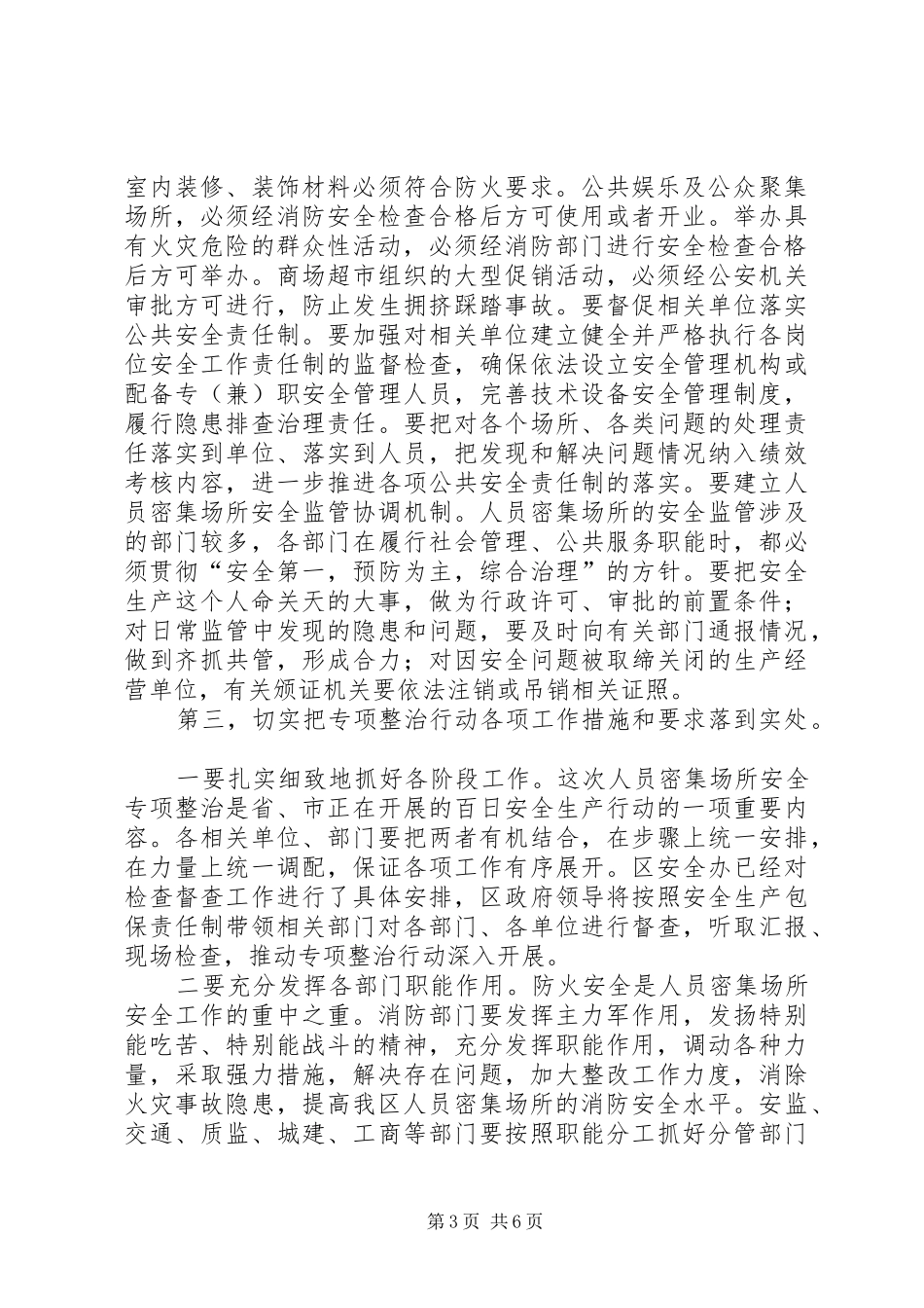 密集场所安全专项整治暨防火工作会议讲话发言_第3页