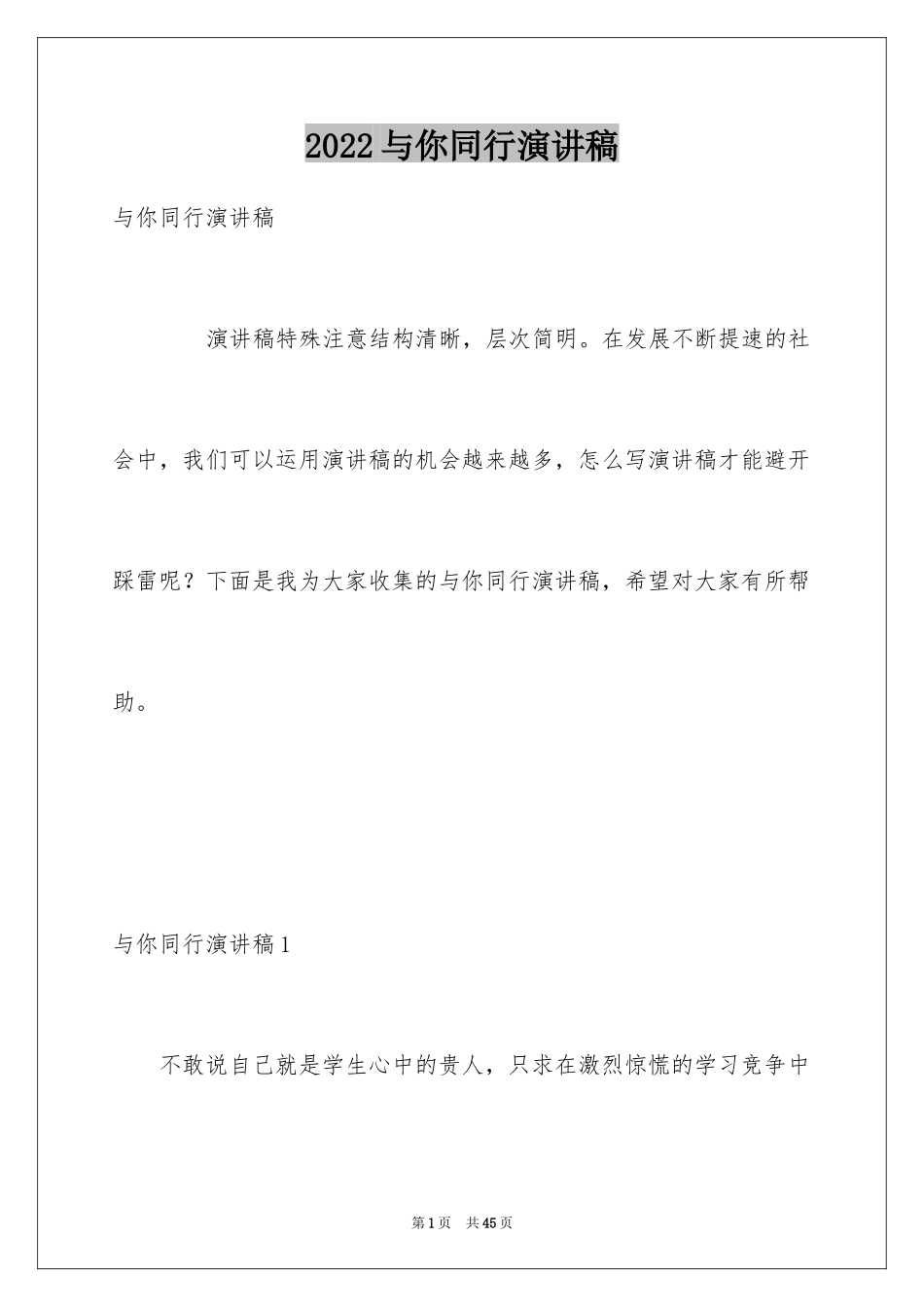 2024与你同行演讲稿_第1页