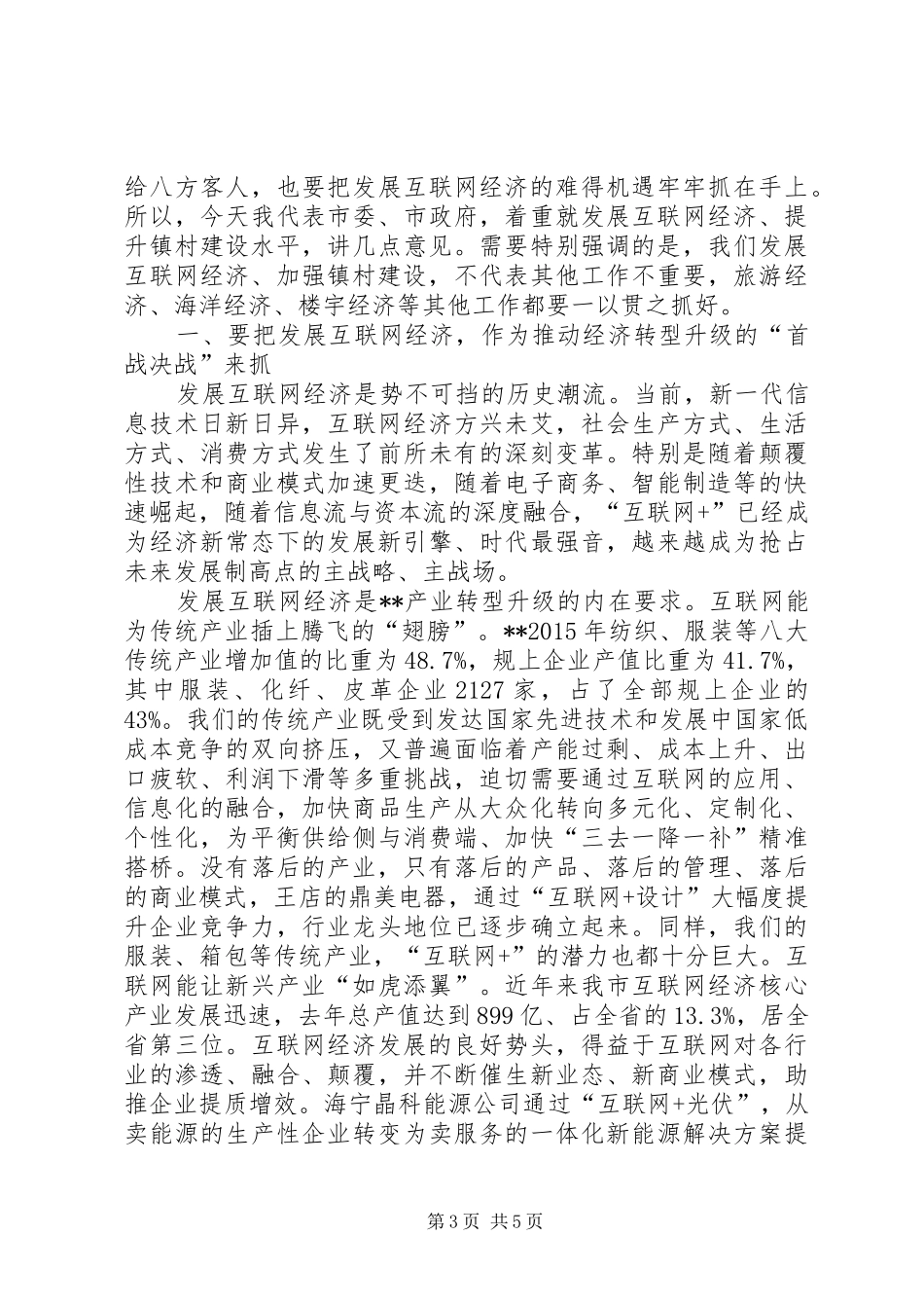 市委书记王军在全市三级干部会议上的讲话发言(XX年2月23日)(4)_第3页