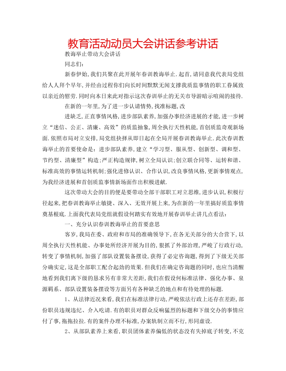 教育活动动员大会讲话 _第1页