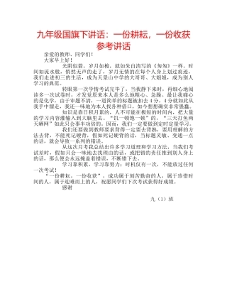 九年级国旗下讲话：一份耕耘，一份收获参考讲话 