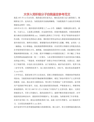 大学入党积极分子自我鉴定参考范文 