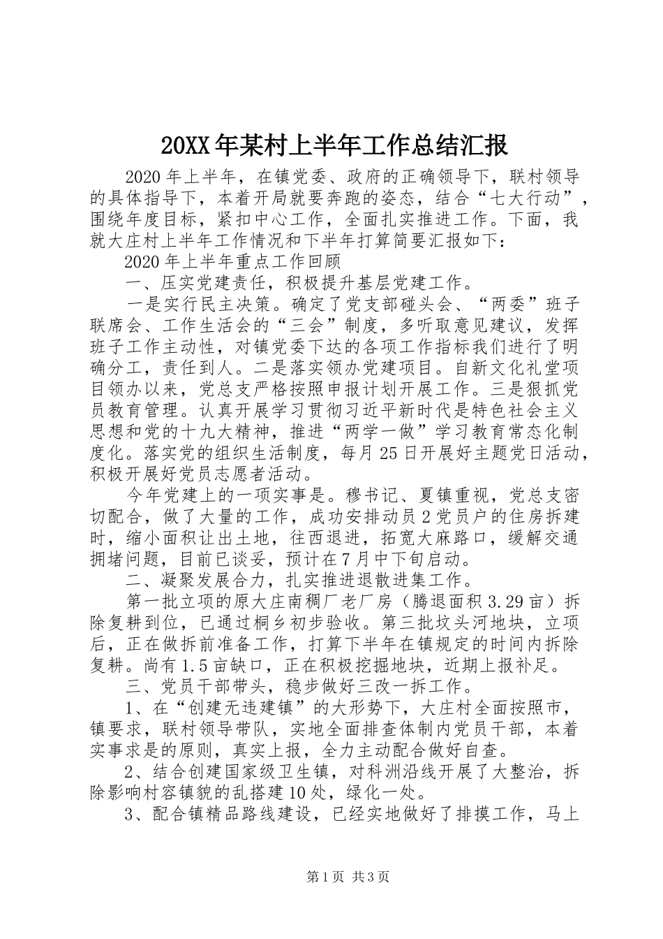 20XX年某村上半年工作总结汇报_第1页