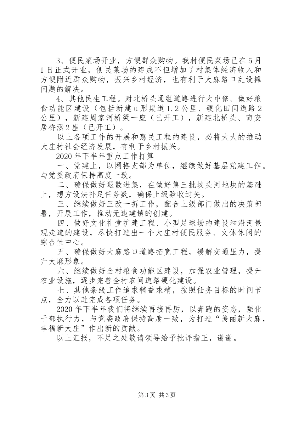 20XX年某村上半年工作总结汇报_第3页
