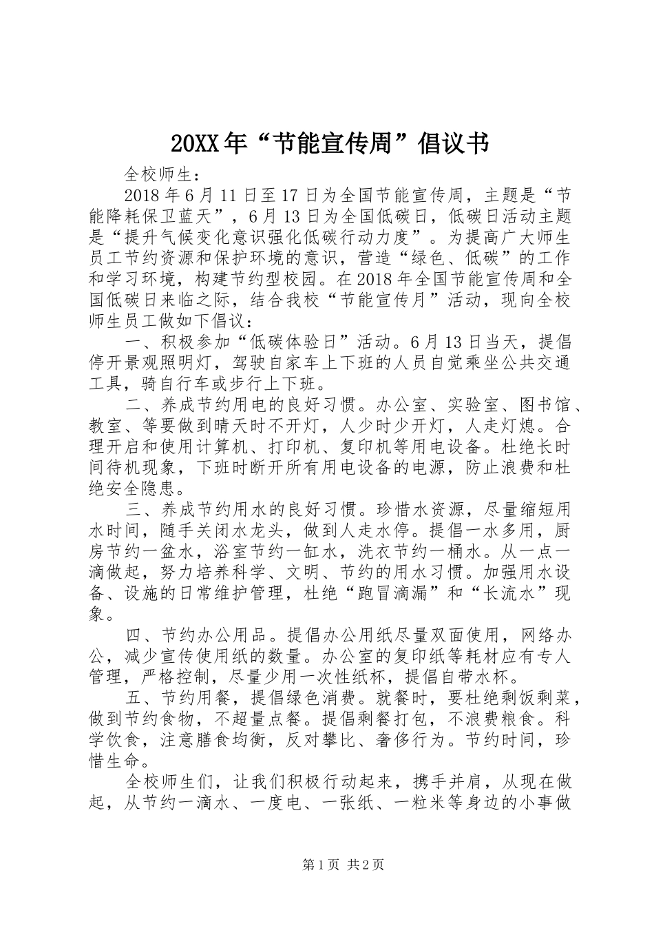 20XX年“节能宣传周”倡议书_第1页