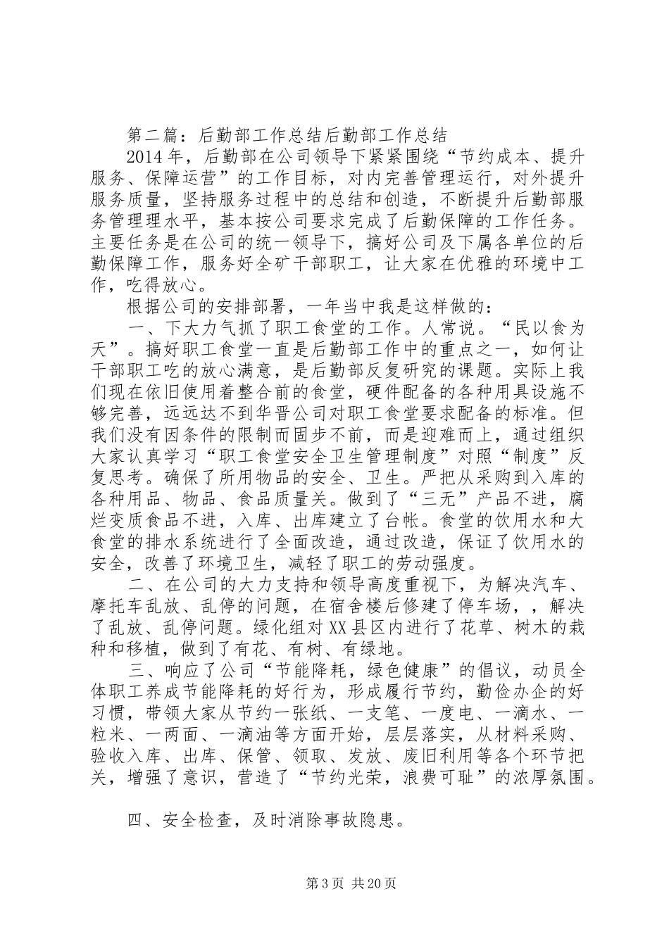 20XX年办公室后勤部工作总结_第3页