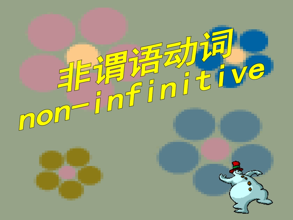 非谓语动词(复习)[1]_第2页