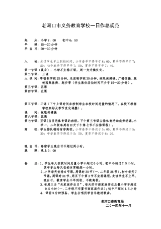 老河口市义务教育学校一日作息规范(1)
