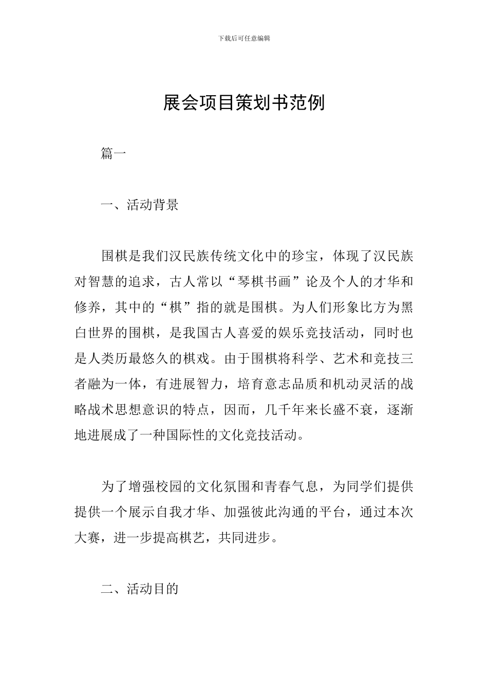 展会项目策划书范例_第1页