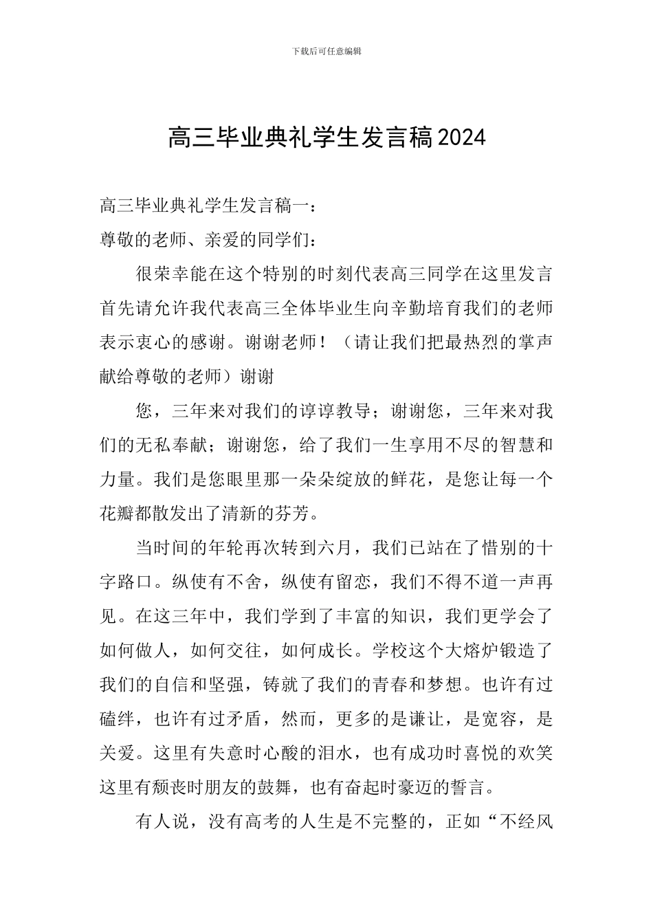 高三毕业典礼学生发言稿2024_第1页