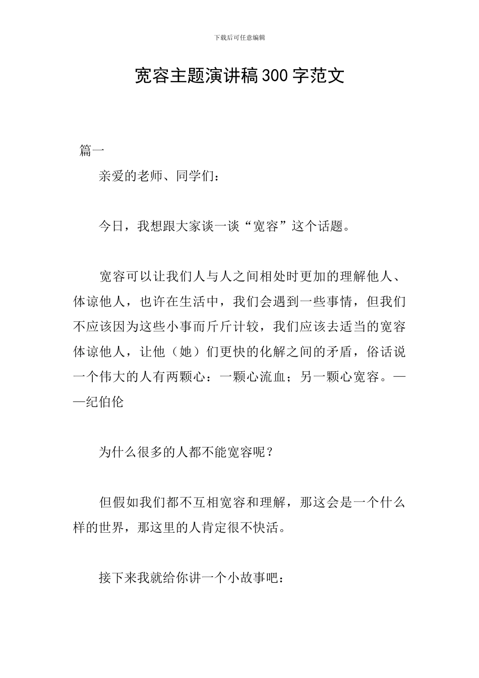 宽容主题演讲稿300字范文_第1页