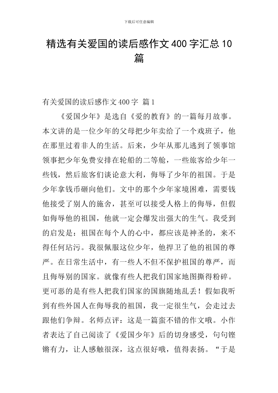 精选有关爱国的读后感作文400字汇总10篇_第1页