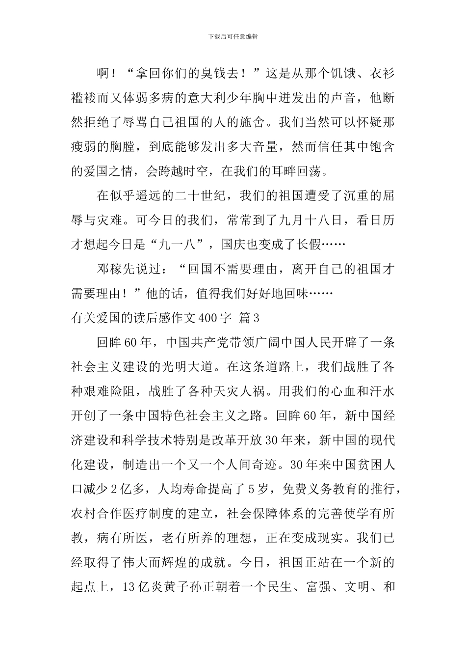 精选有关爱国的读后感作文400字汇总10篇_第3页