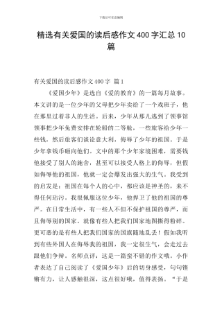 精选有关爱国的读后感作文400字汇总10篇