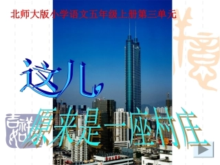 这儿，原来是一座村庄 (3)