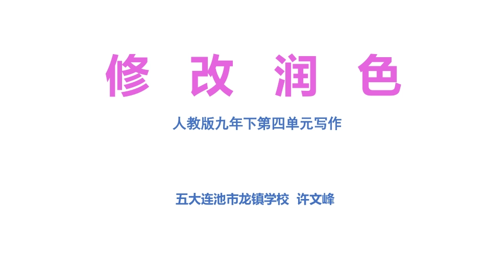 《写作--修改润色》_第1页