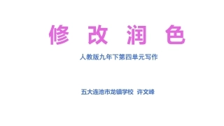 《写作--修改润色》