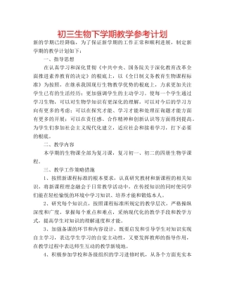 初三生物下学期教学参考计划 