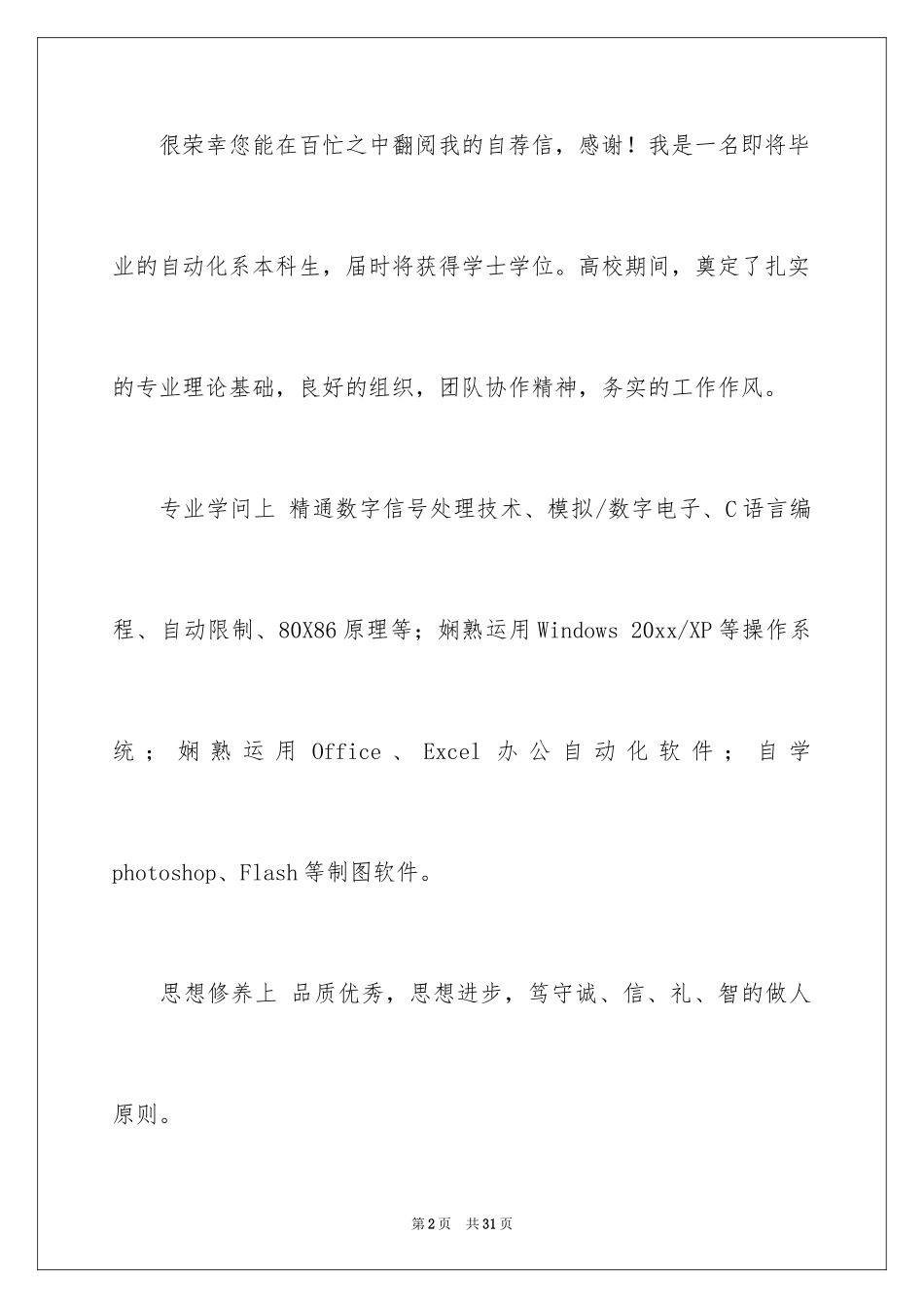 2024医学类学生自荐信_89_第2页