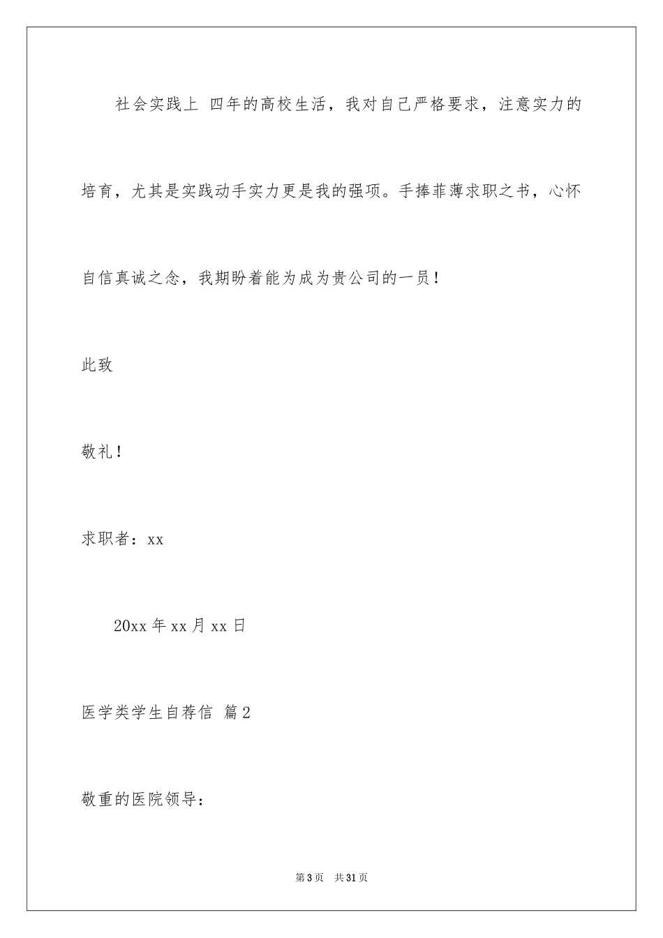 2024医学类学生自荐信_89_第3页