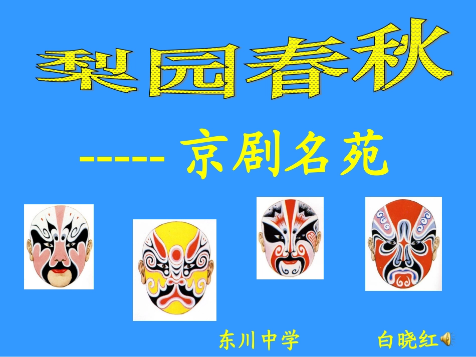 梨园春秋--x戏曲课件_第2页