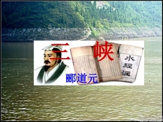 郦道元《三峡》