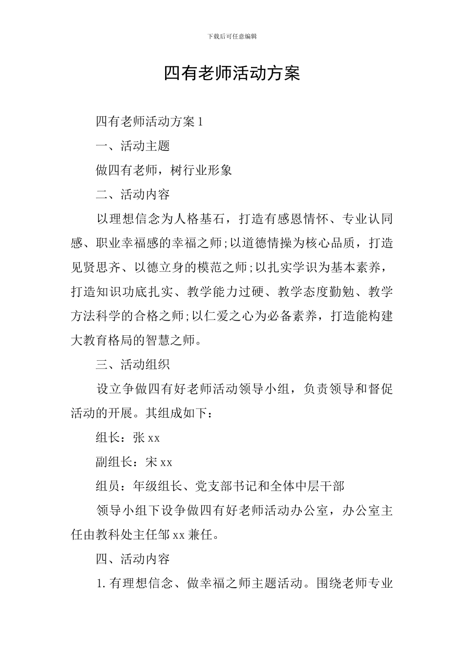 四有教师活动方案_第1页