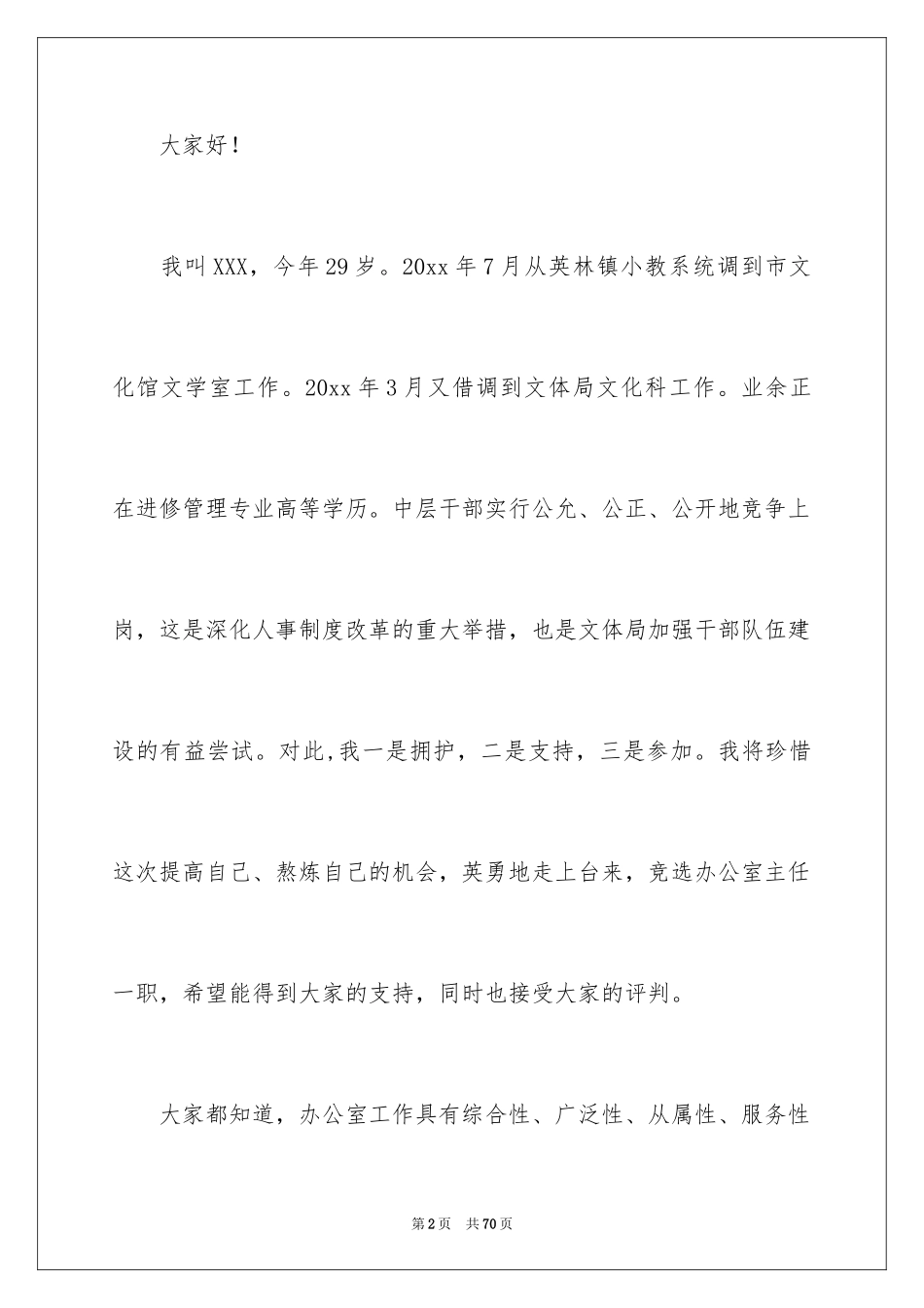 2024办公室主任的竞聘演讲稿_147_第2页