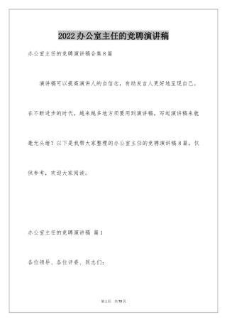 2024办公室主任的竞聘演讲稿_147