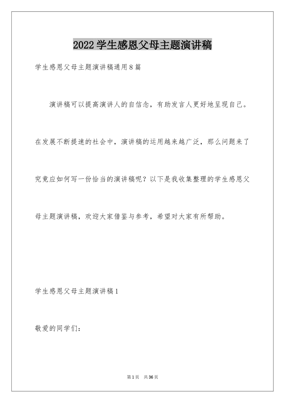 2024学生感恩父母主题演讲稿_第1页