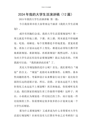 2024年我的大学生活演讲稿