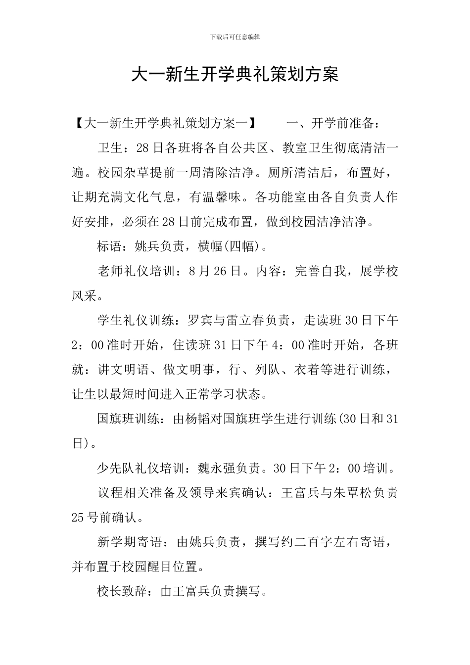大一新生开学典礼策划方案_第1页