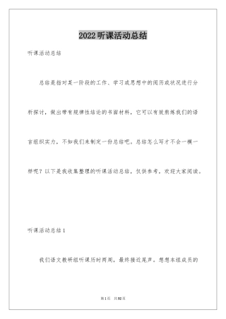 2024听课活动总结