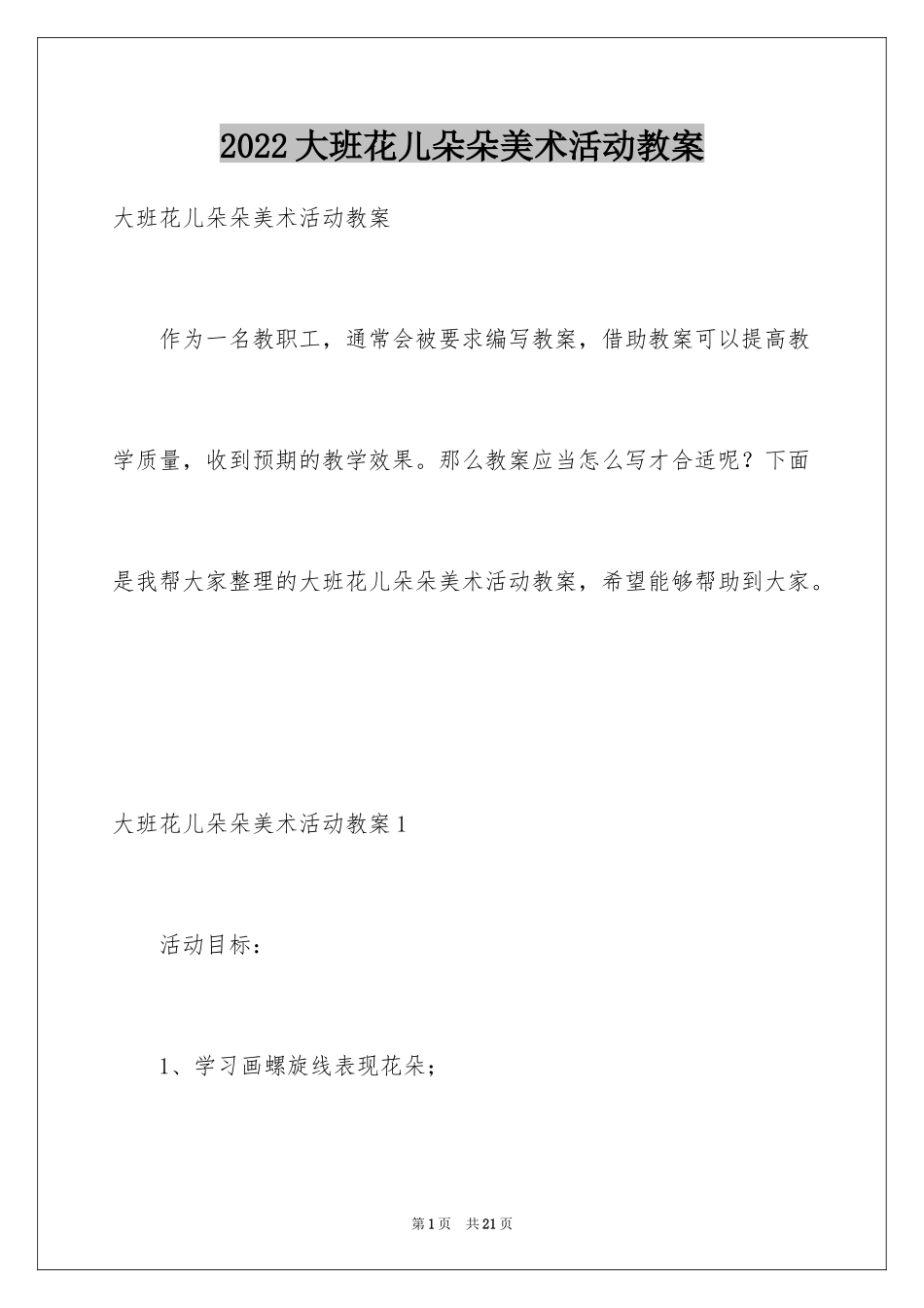 2024大班花儿朵朵美术活动教案_第1页