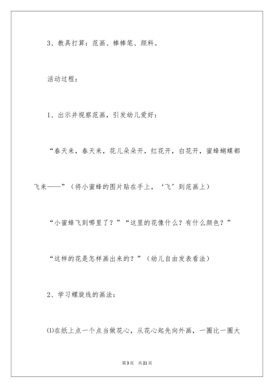 2024大班花儿朵朵美术活动教案_第3页