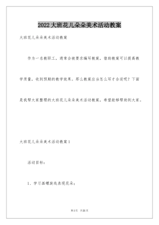 2024大班花儿朵朵美术活动教案