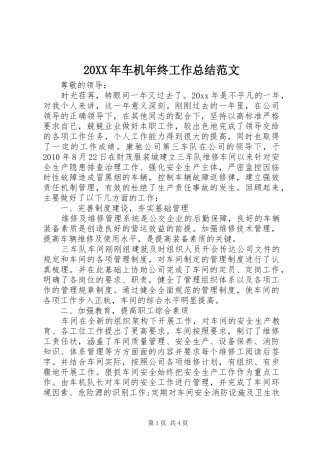 20XX年车机年终工作总结范文